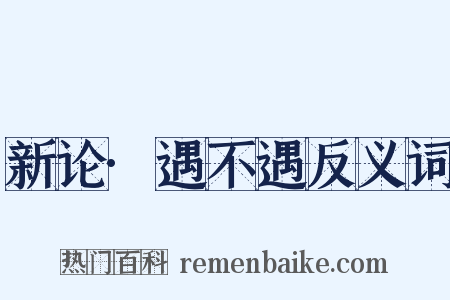 新论·遇不遇反义词是什么意思的图片